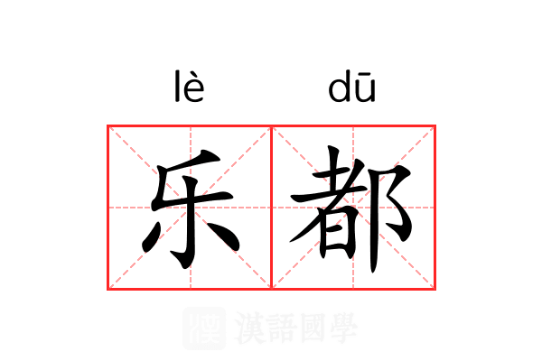 乐都