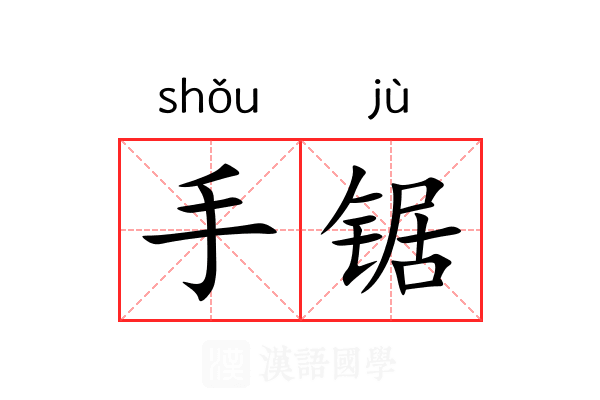 手锯