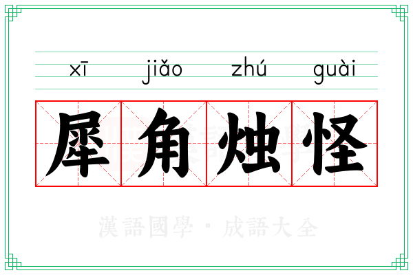 犀角烛怪 犀角烛怪