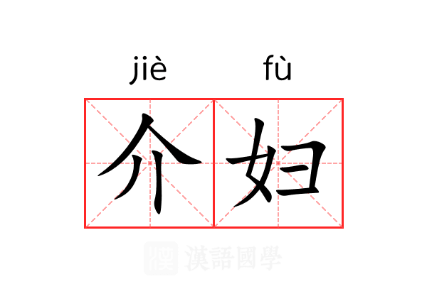 介妇