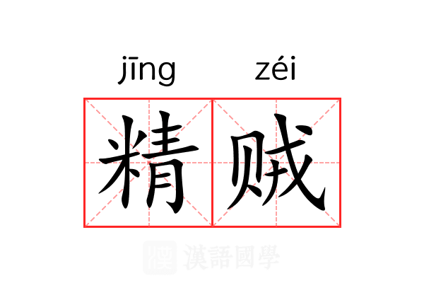 精贼 精贼