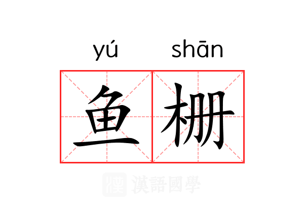 鱼栅 鱼栅
