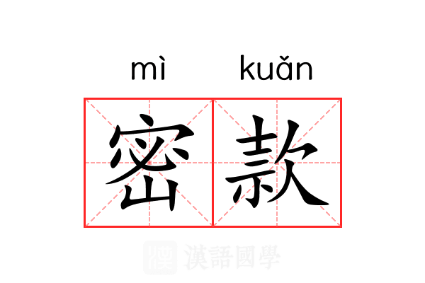 密款 密款