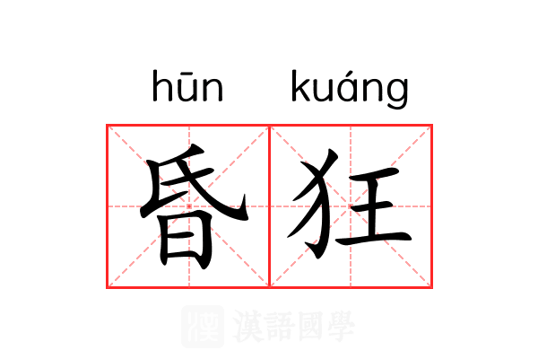 昏狂 昏狂