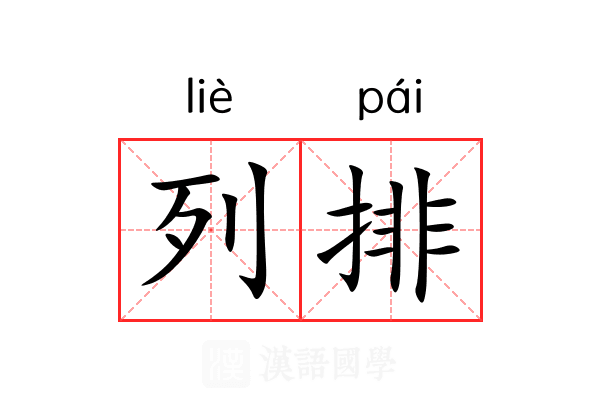 列排 列排