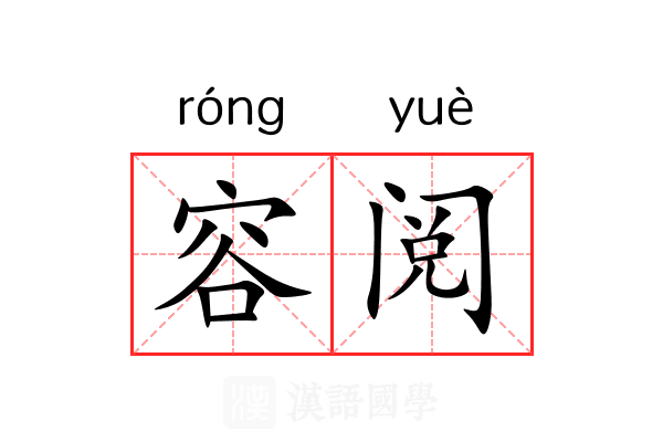 容阅 容阅
