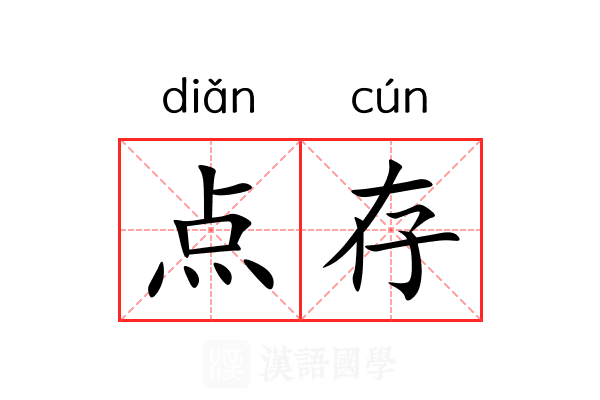 点存 点存