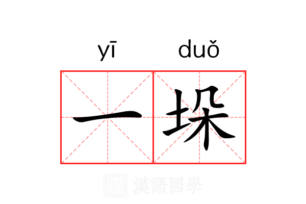 一垛 一垛