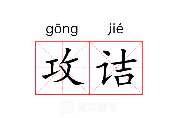 攻诘