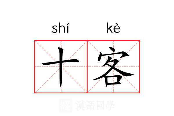 十客