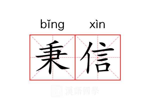 秉信 秉信