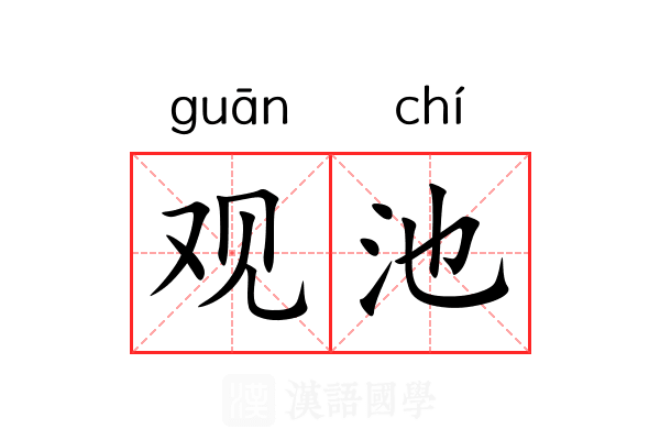 观池