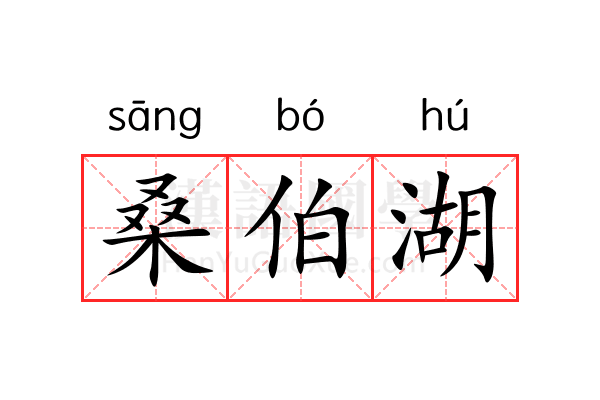 桑伯湖