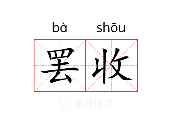 罢收 罢收