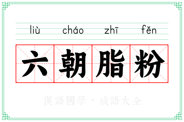 六朝脂粉 六朝脂粉