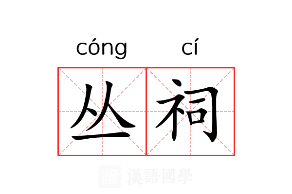 丛祠
