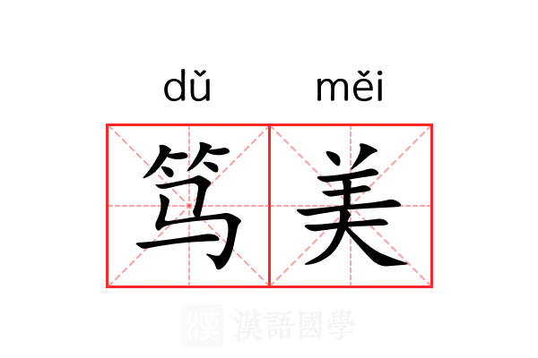 笃美