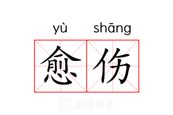 愈伤