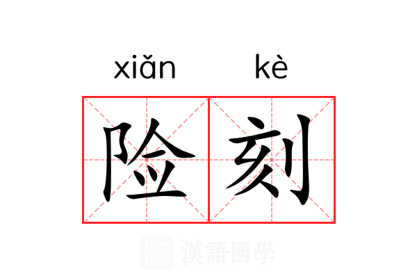 险刻