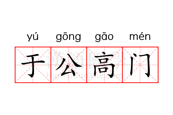 于公高门 于公高门