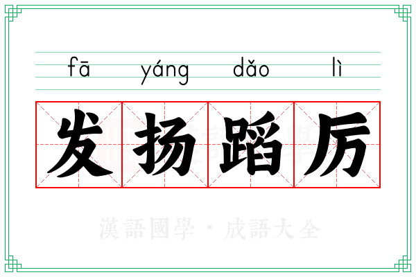 发扬蹈厉 发扬蹈厉