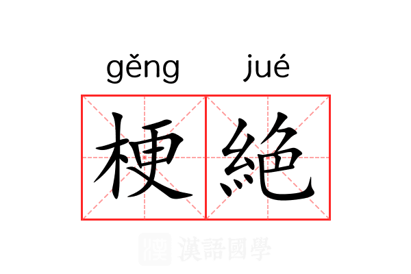 梗絶