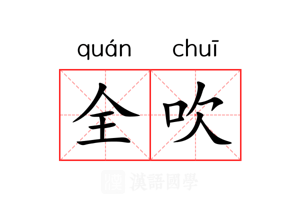 全吹 全吹