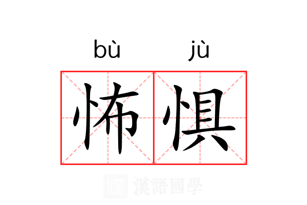 怖惧