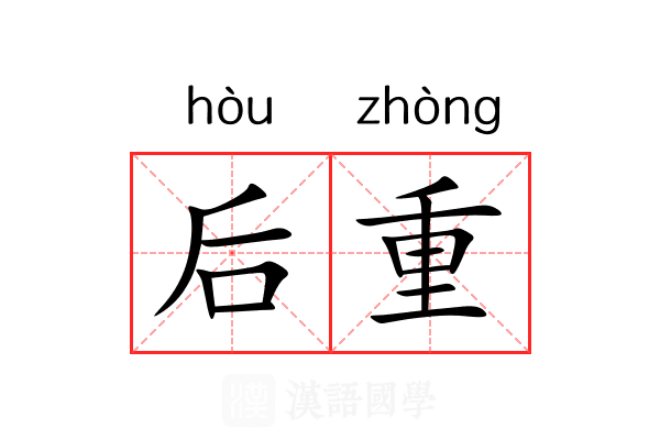 后重 后重