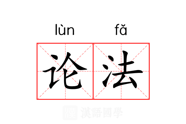 论法 论法