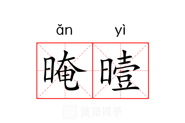 晻曀