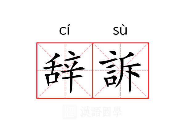 辞訴 辞訴