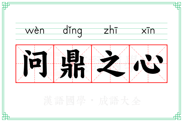 问鼎之心 问鼎之心