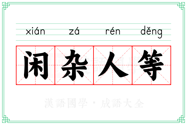 闲杂人等 闲杂人等