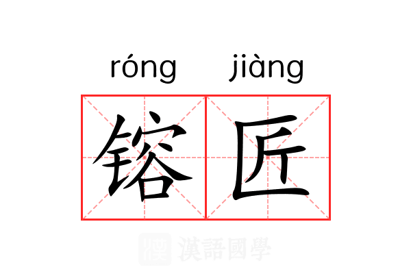 镕匠