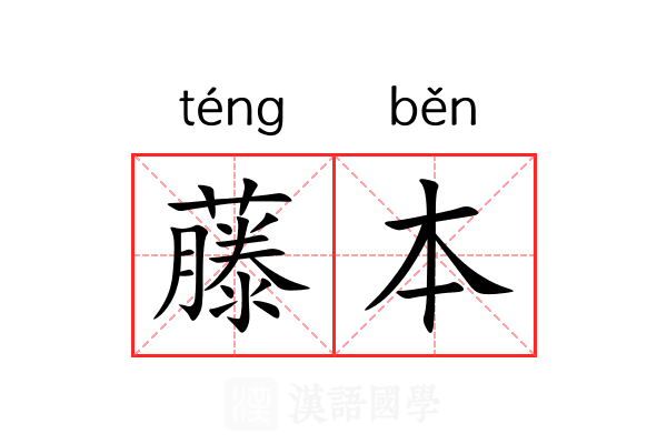 藤本
