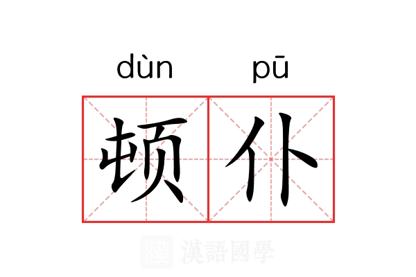 顿仆