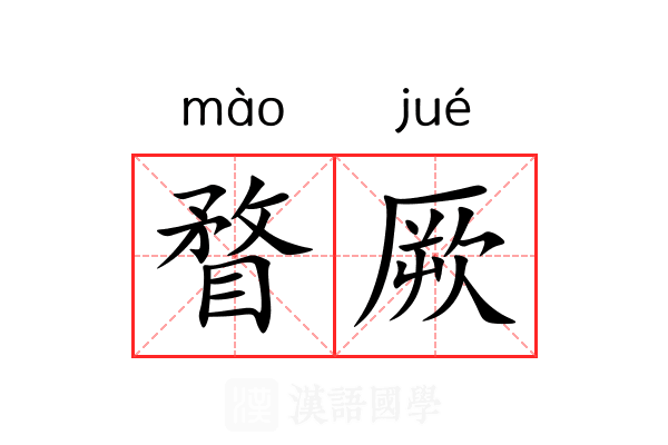瞀厥