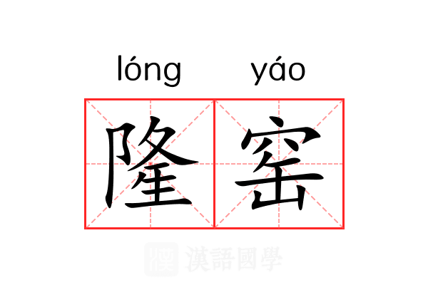 隆窑
