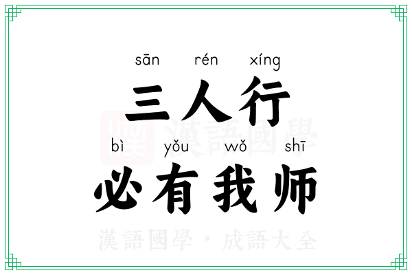 三人行,必有我师 三人行,必有我师