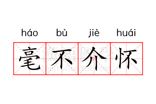 毫不介怀 毫不介怀
