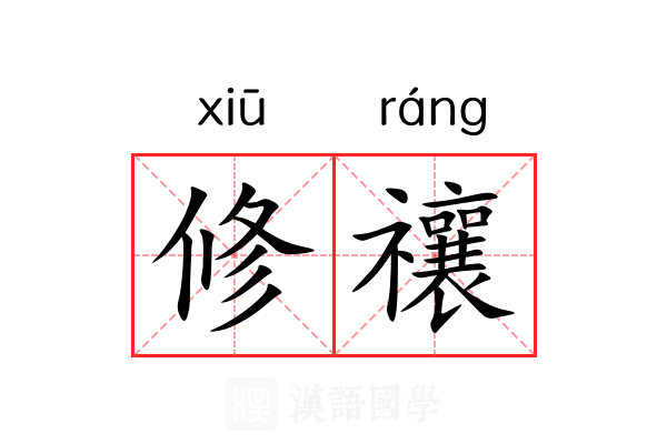 修禳 修禳