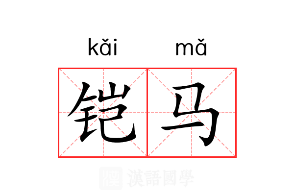 铠马