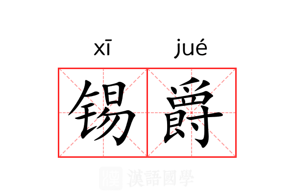 锡爵