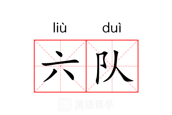 六队 六队