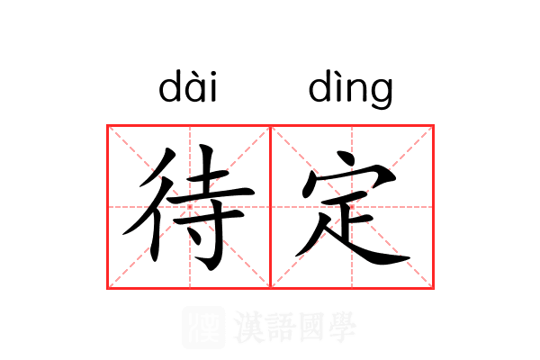 待定 待定