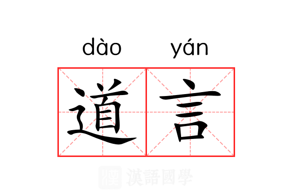 道言