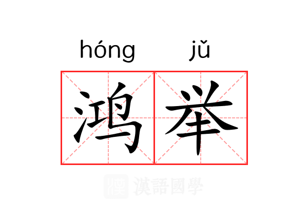 鸿举 鸿举