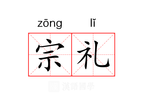宗礼 宗礼