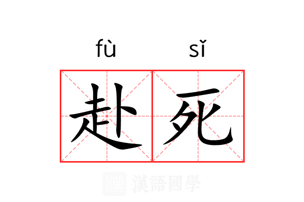 赴死